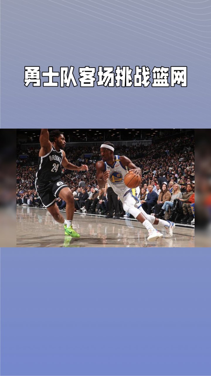 勇士复仇篮网,全队发力取胜 勇士复仇篮网,全队发力取胜