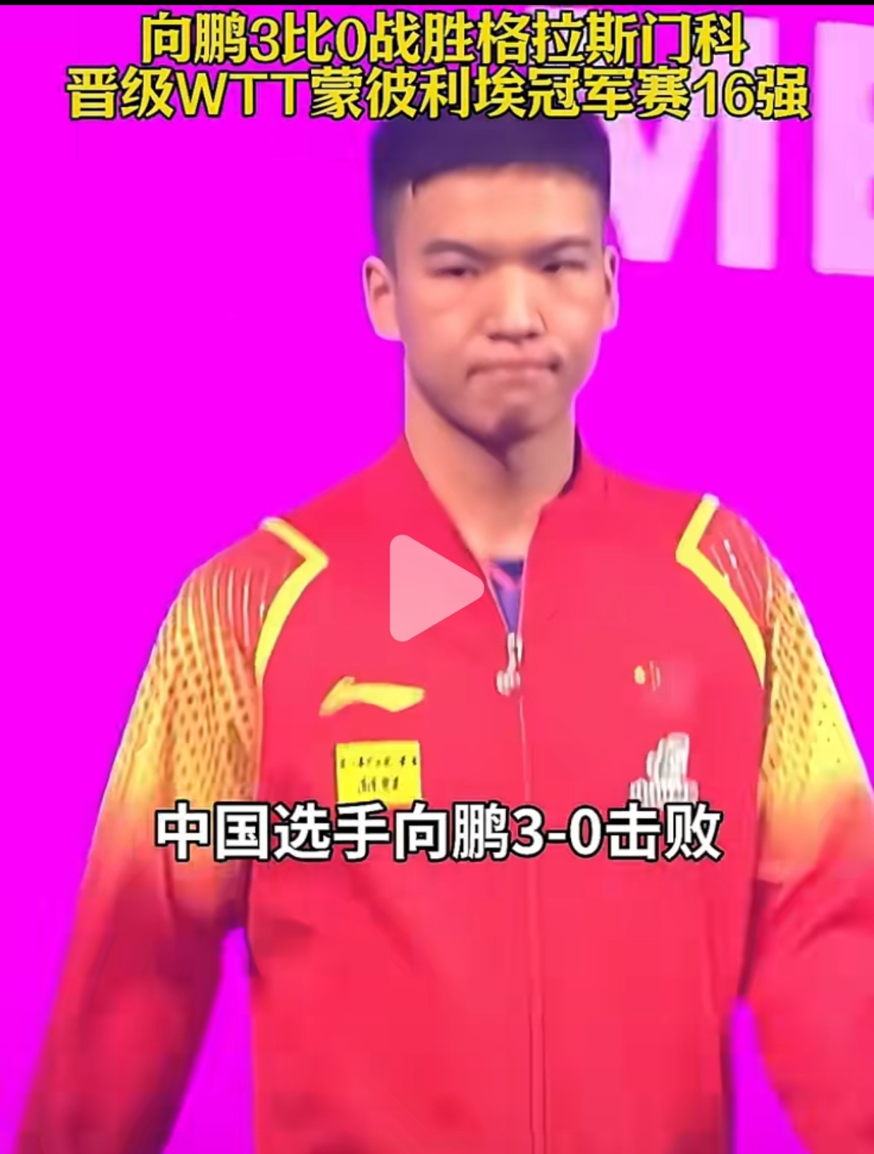 关于不负众望：选手高调夺冠精彩呈现的信息