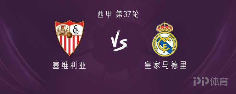 塞维利亚困境重重,皇马稳坐第二 塞维利亚困境重重,皇马稳坐第二