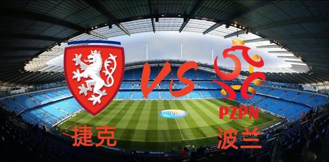捷克对阵波兰备战欧预赛,双方实力对比的简单介绍 捷克对阵波兰备战欧预赛,双方实力对比的简单介绍