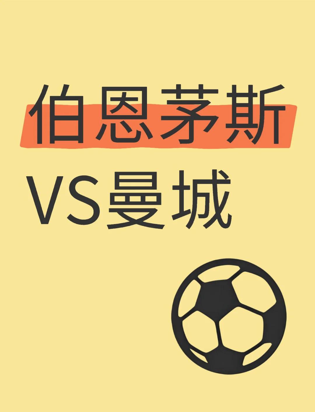 曼城轻松击败伯恩茅斯，继续保持不败战绩