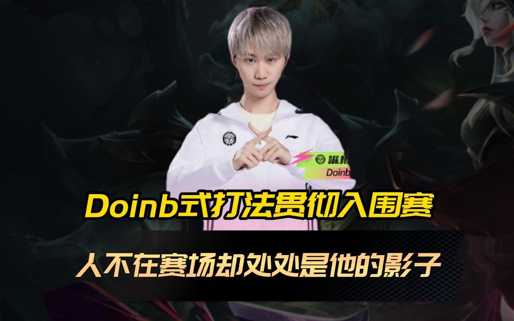 100T鏖战FLY,Doinb极限生还后反打顶尖较量入围赛,引爆全场热议 100T鏖战FLY,Doinb极限生还后反打顶尖较量入围赛,引爆全场热议