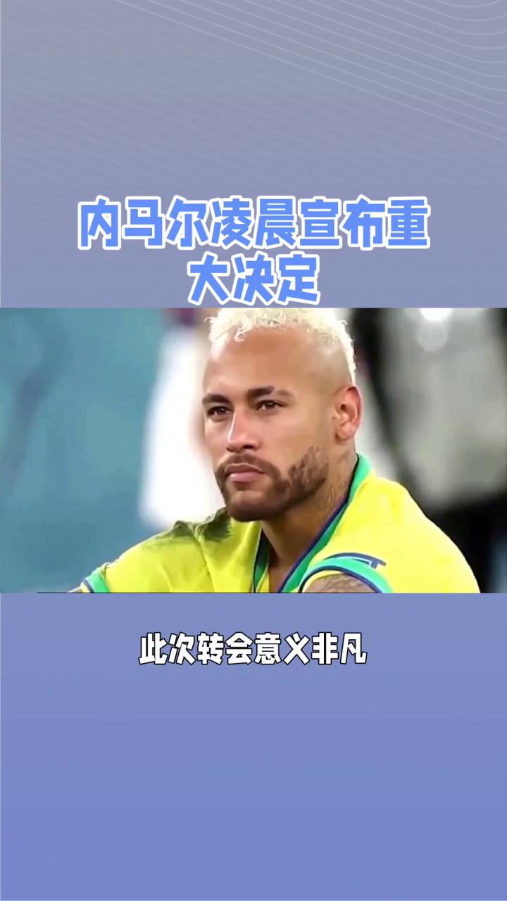 开云体育中国-巴黎内马尔归队庆祝进球，球迷围观热议